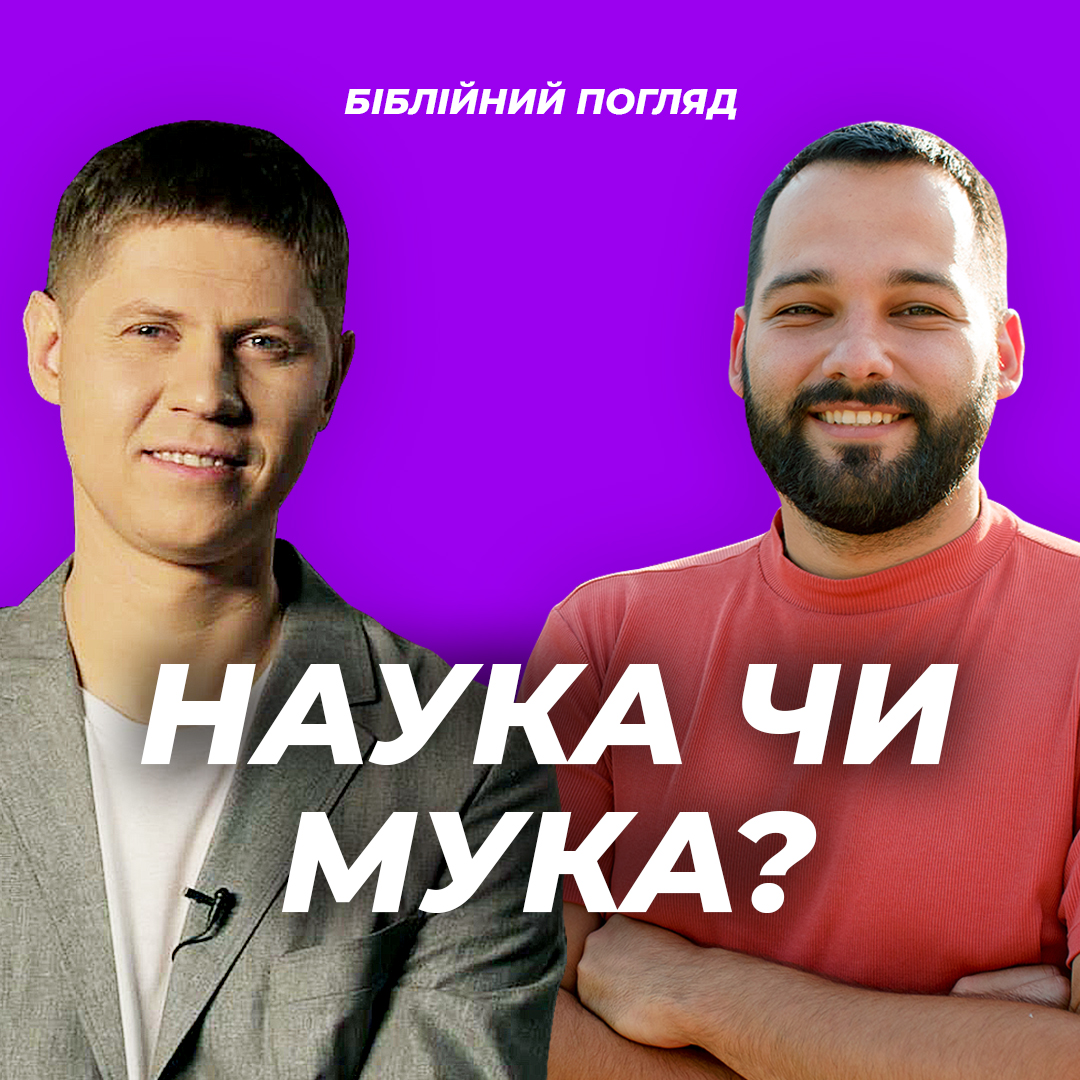 "Наука чи мука?"