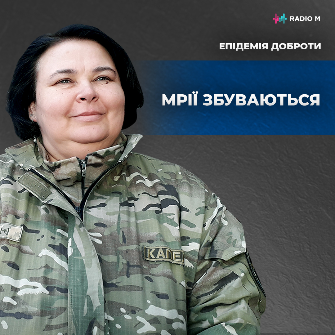 Мрії збуваються!