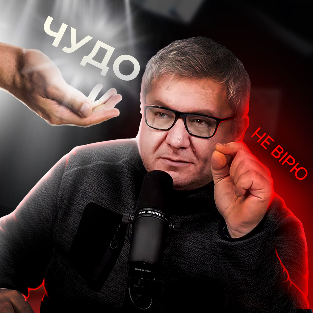 Чому одних чудес недостатньо, щоб повірити Богу? 