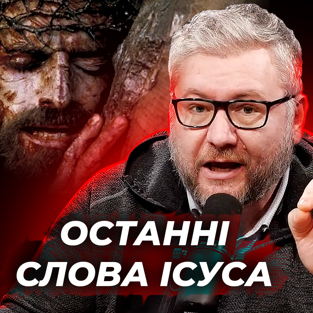 Останні слова Ісуса перед смертю