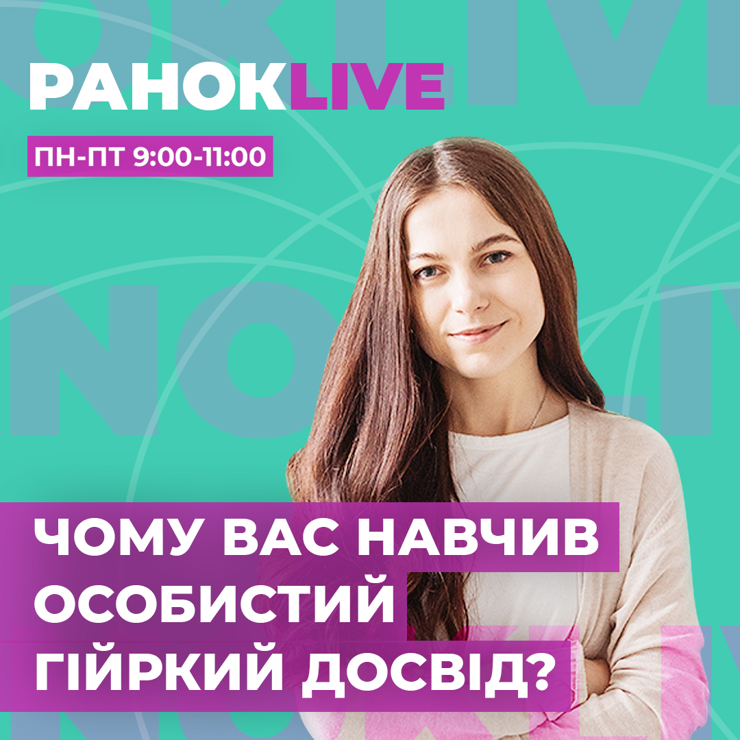 Чому вас навчив ваш особистий гіркий досвід?