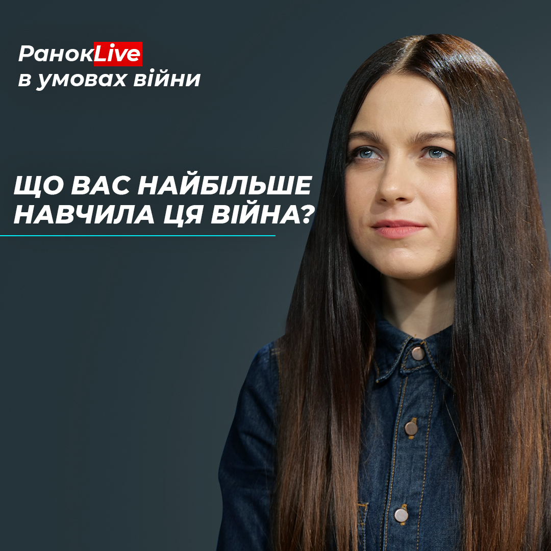 Що вас найбільше навчила ця війна?