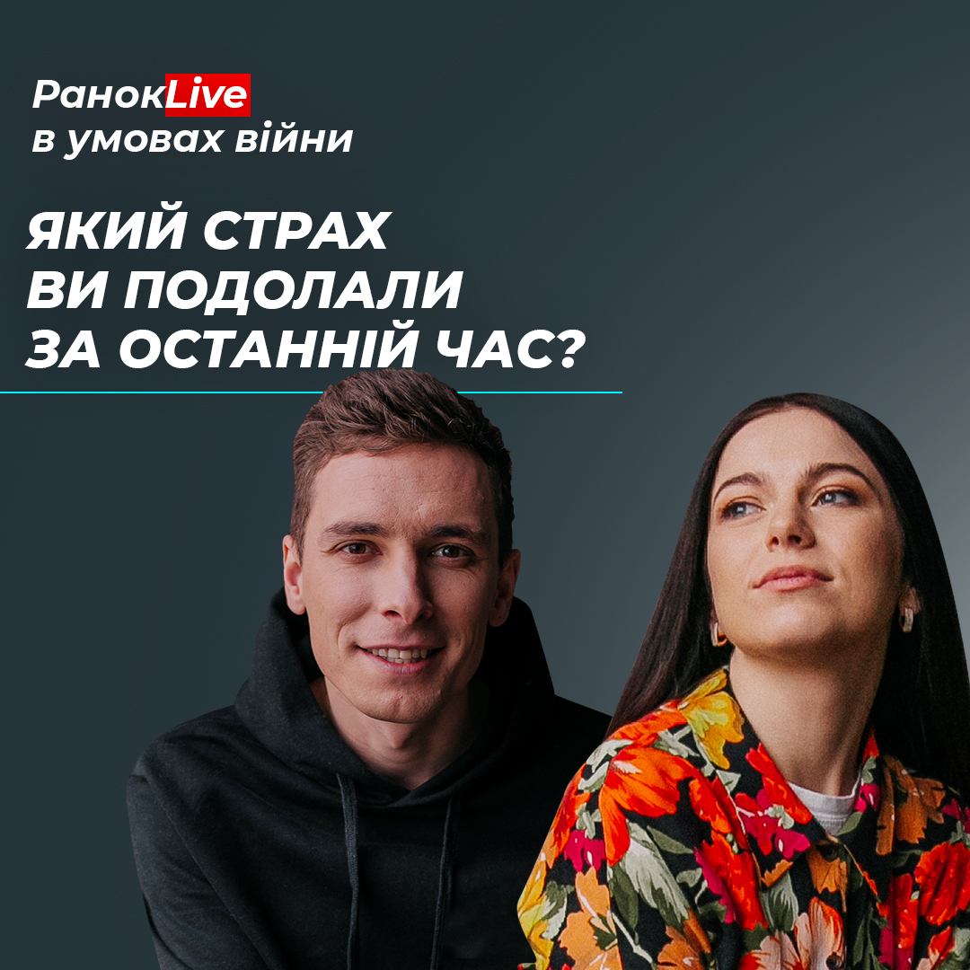 Який страх ви подолали за останній час?