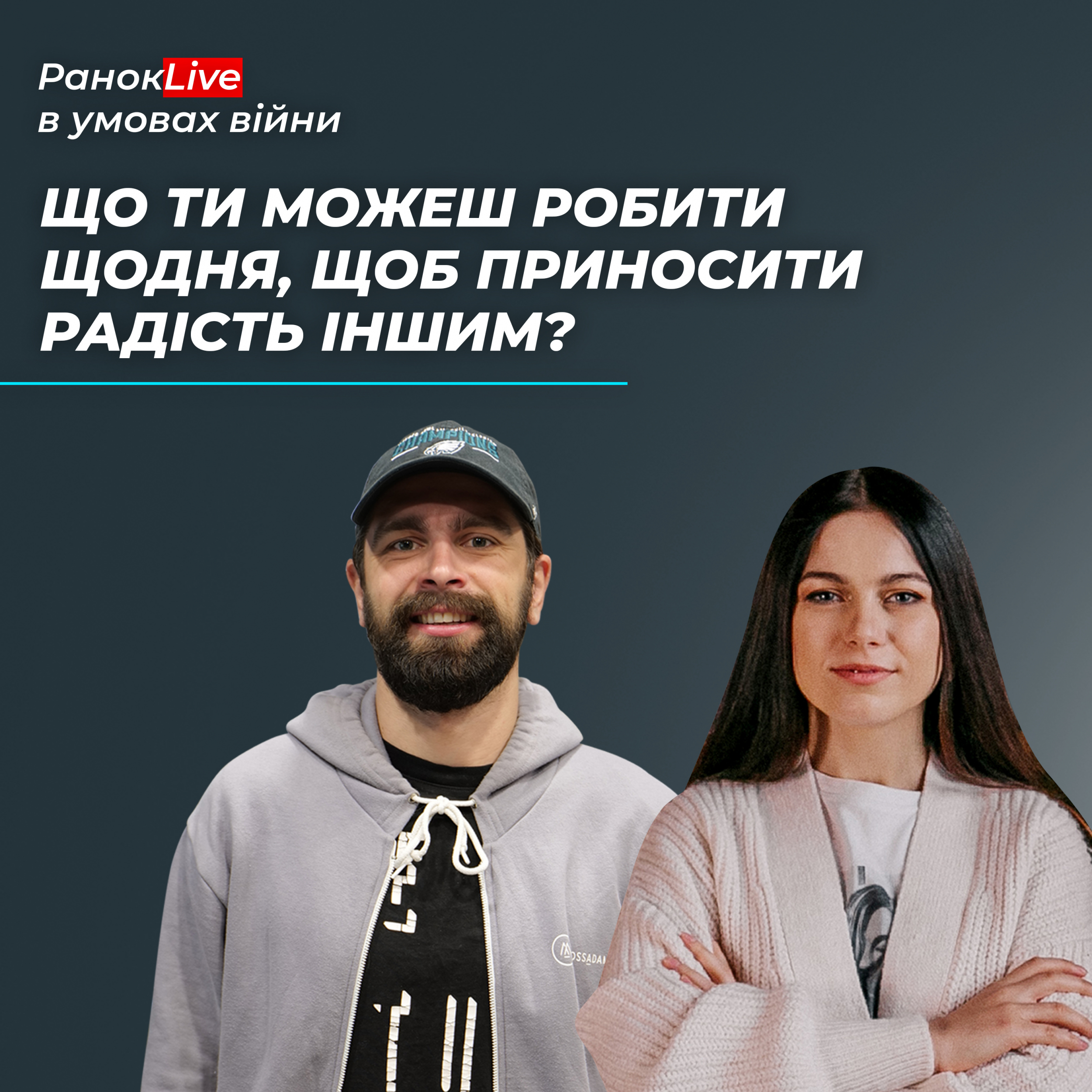 Що ти можеш робити щодня, щоб приносити радість іншим?