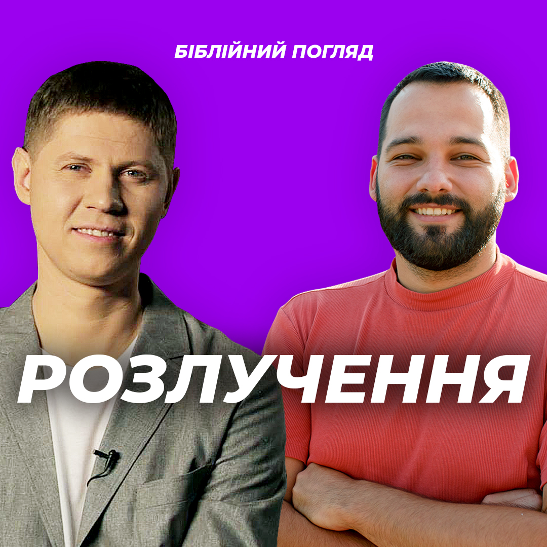 Біблійний погляд на розлучення