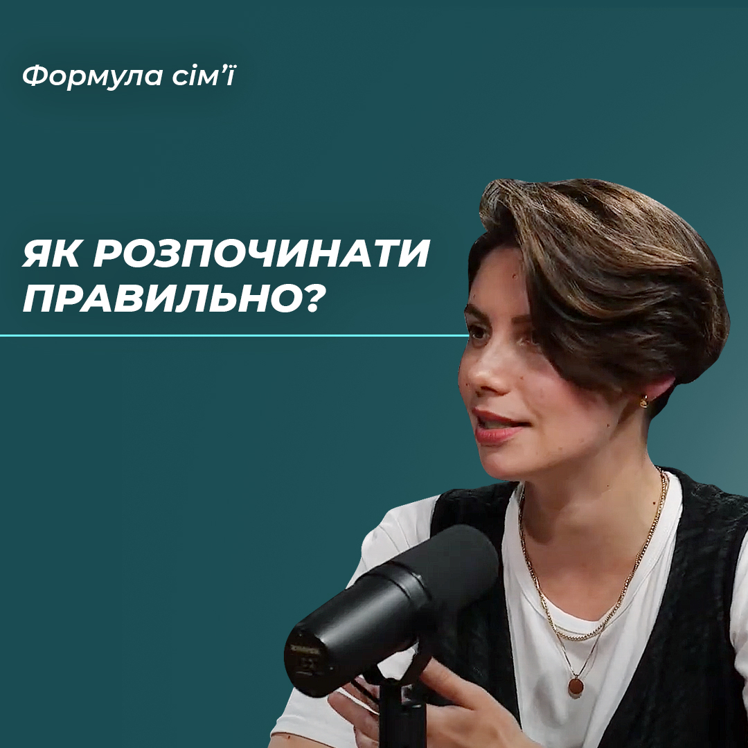 Як розпочинати правильно