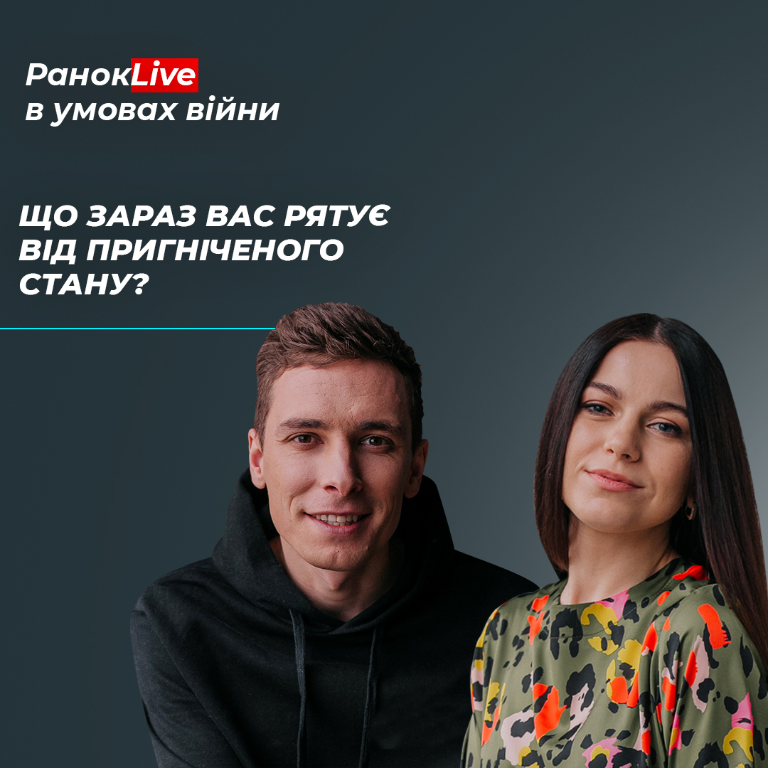 Що зараз рятує вас від пригніченого стану?