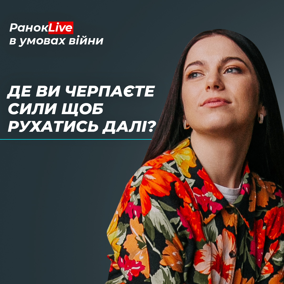 Де ви черпаєте сили, щоб рухатись далі?