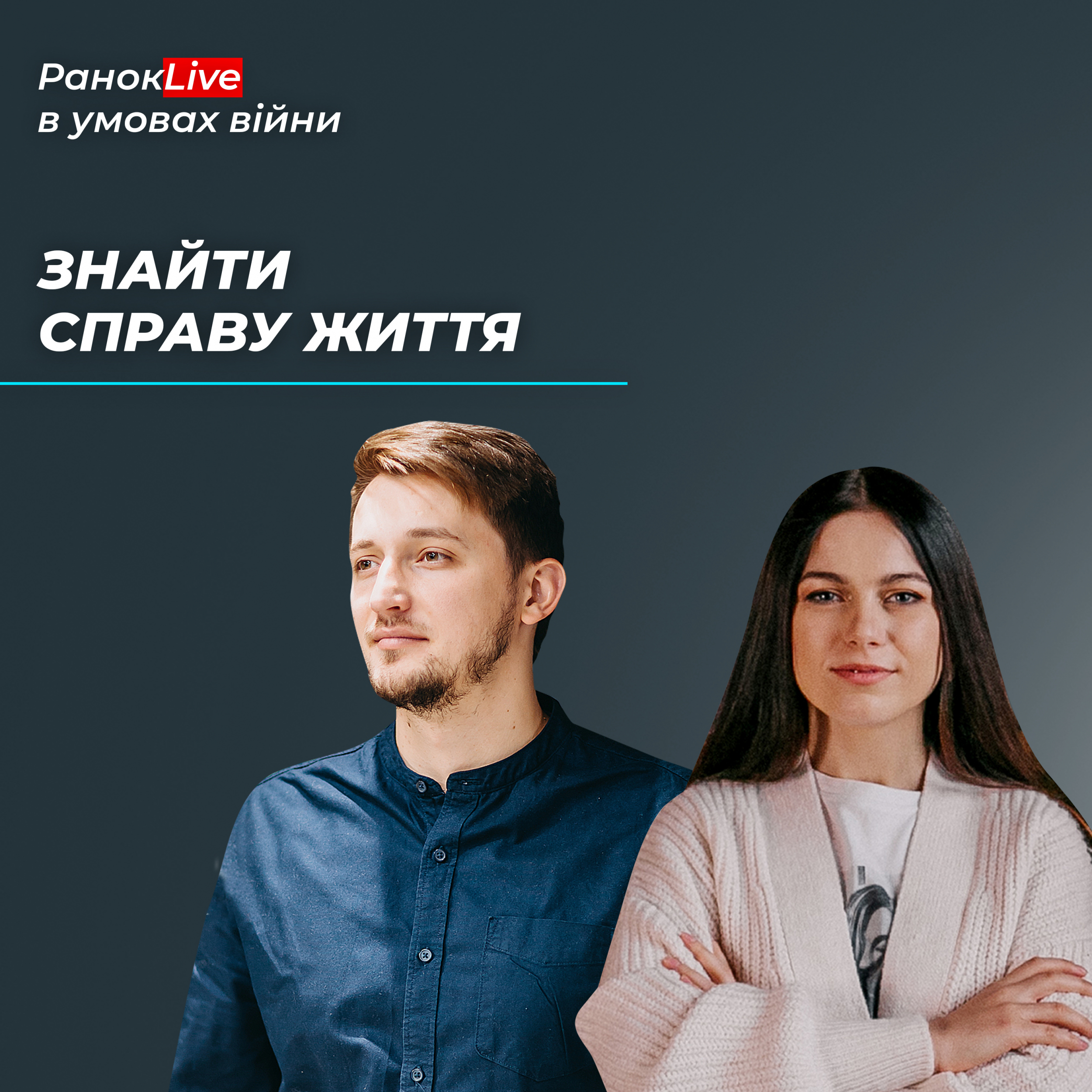 Як знайти справу життя в буремному світі?