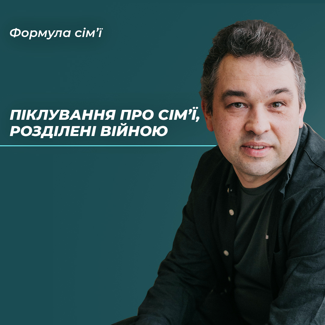 Піклування про сімї, які розділені через війну