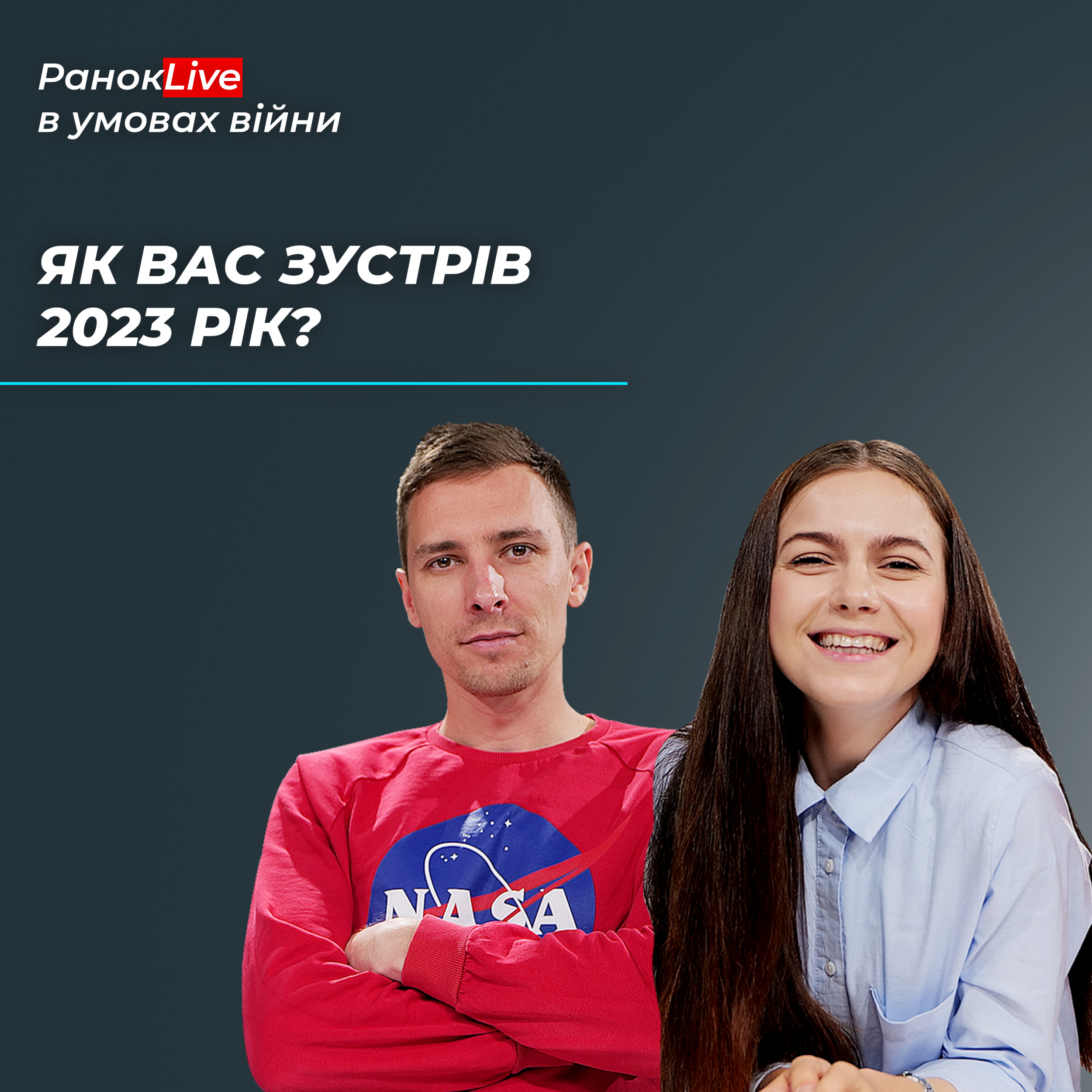 Як вас зустрів Новий 2023 рік?