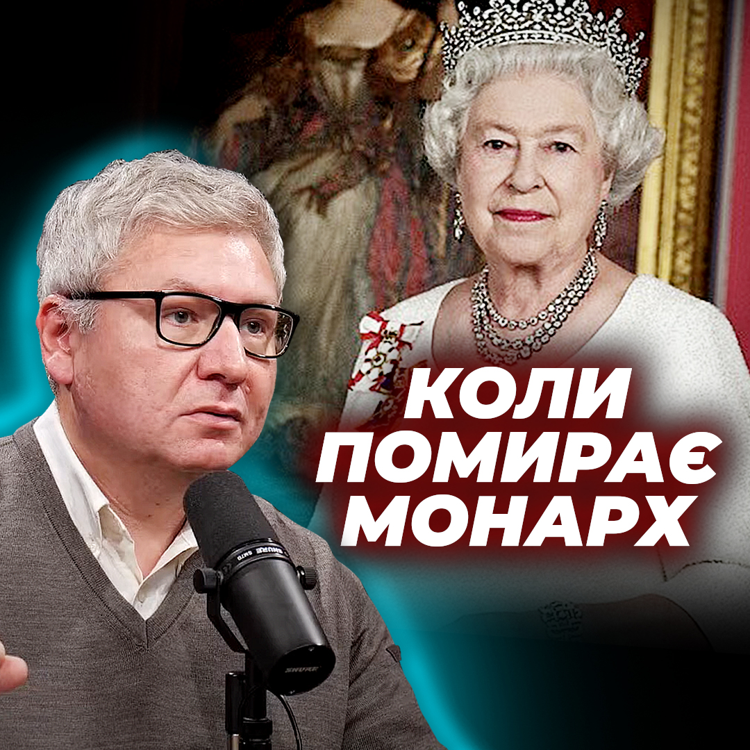 Що робити, коли помирає улюблений монарх?