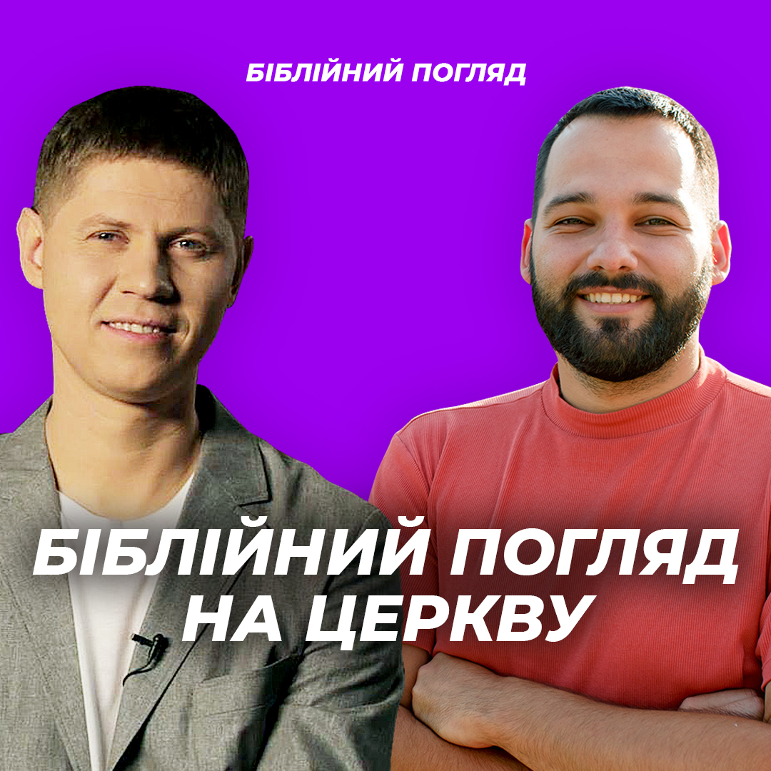 Біблійний погляд на церкву