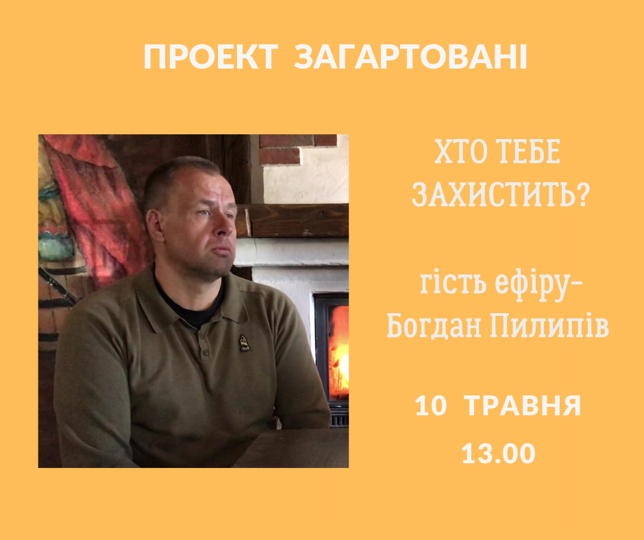 Хто тебе захистить?