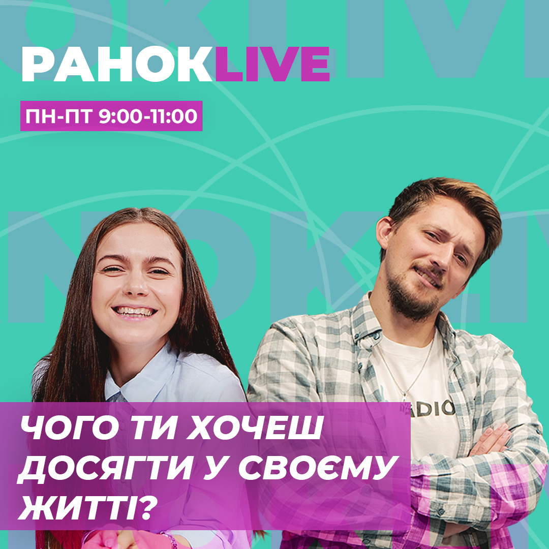 Чого ти хочеш досягти у своєму житті?