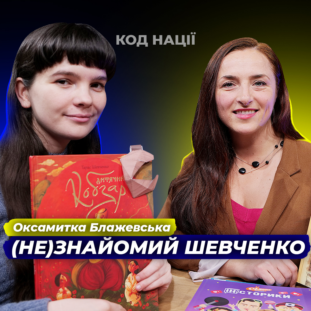 (НЕ)ЗНАЙОМИЙ ШЕВЧЕНКО. Оксамитка Блажевська