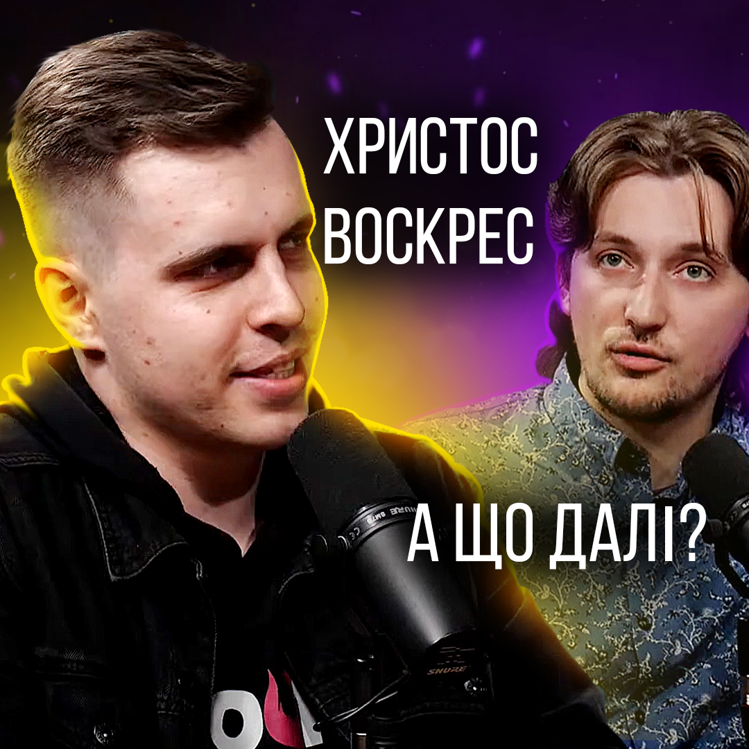 Христос Воскрес, а далі що?