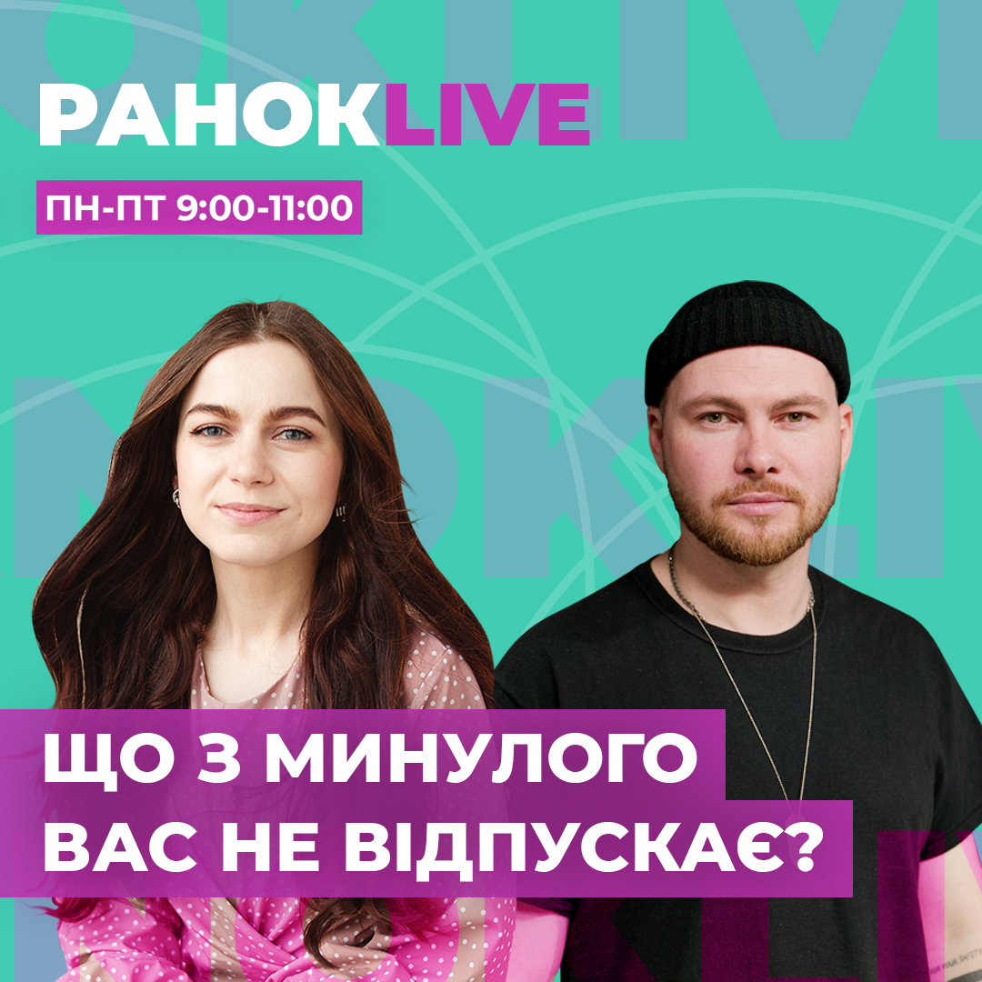 Що з минулого вас не відпускає?