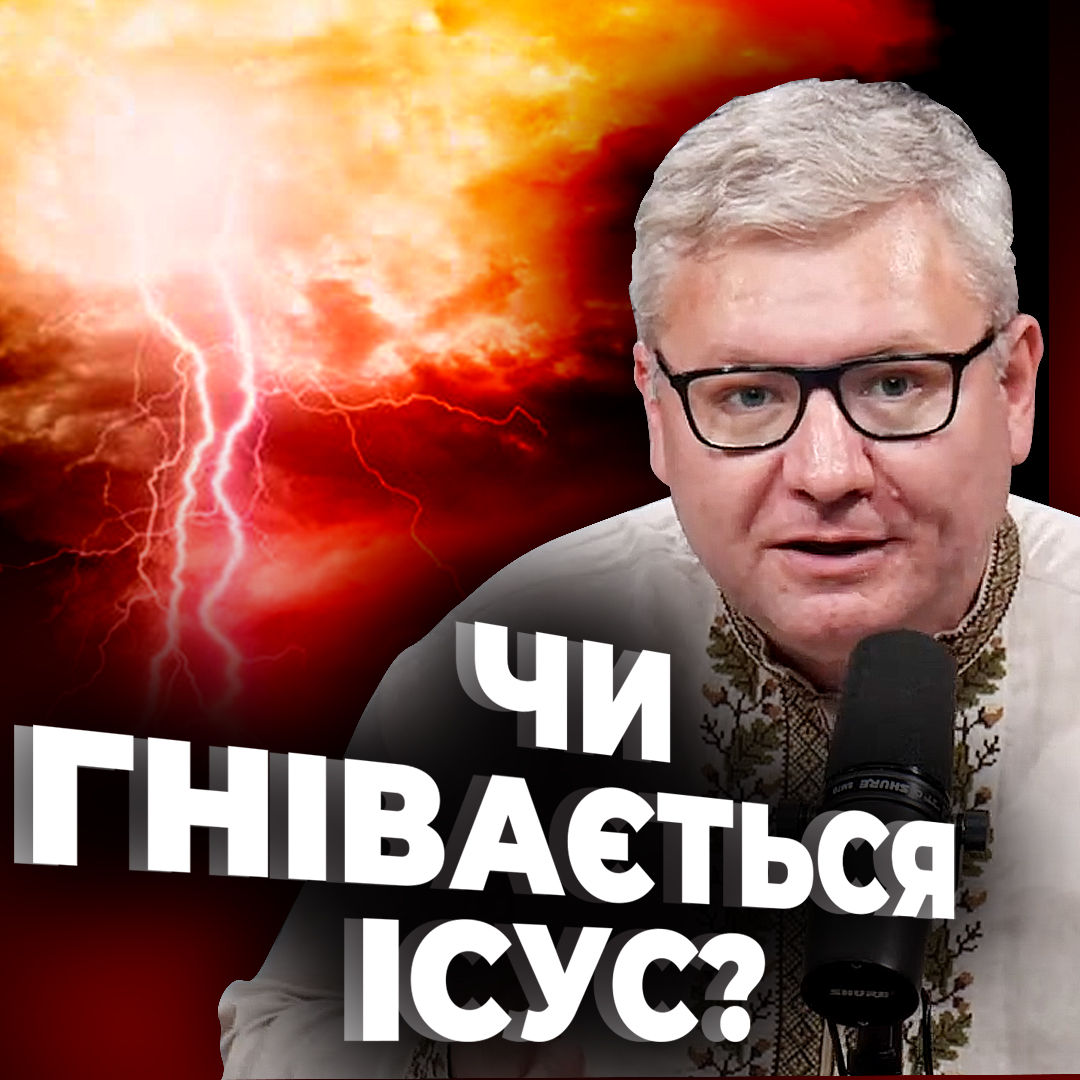 Спецвипуск «Чи гнівається Ісус?»
