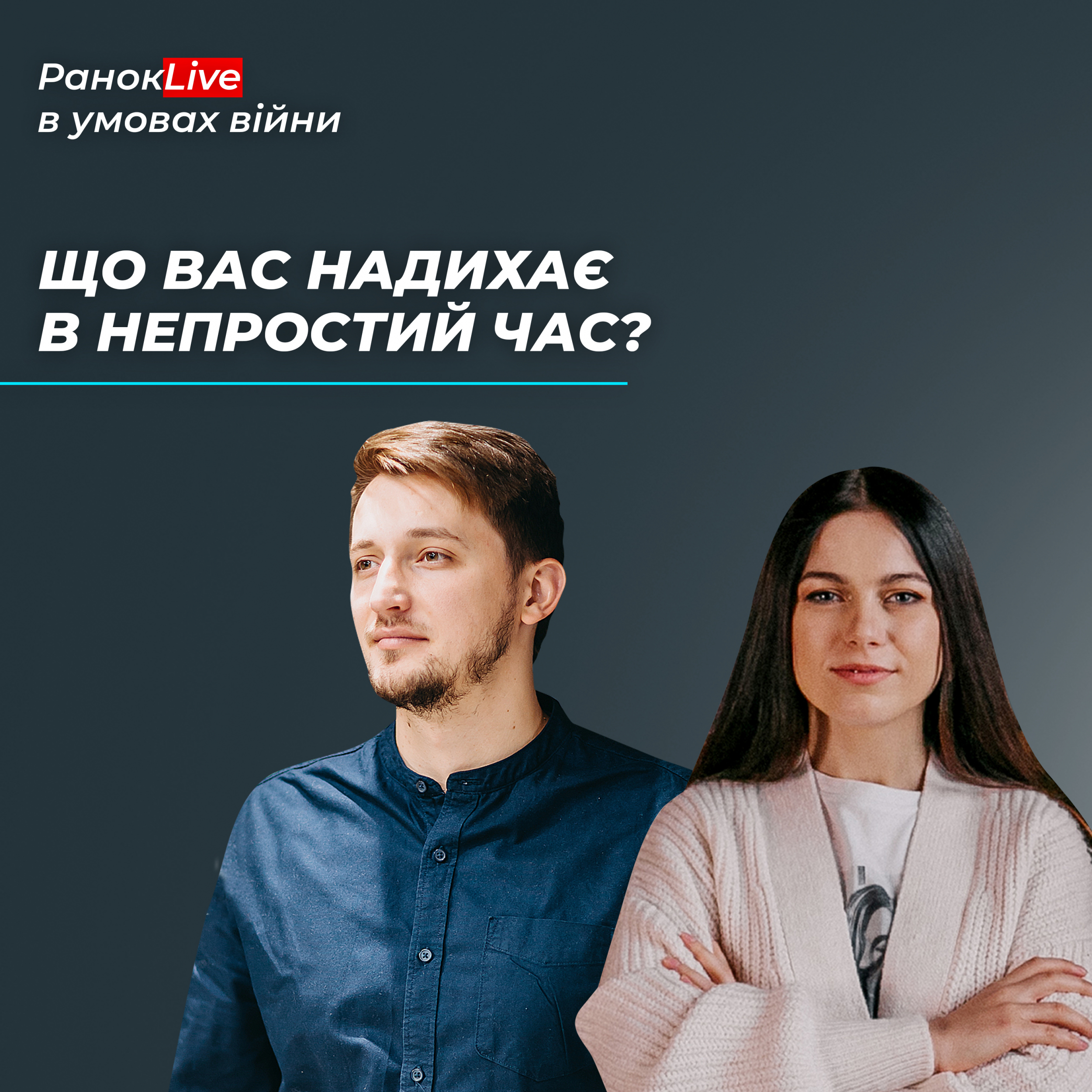Що вас надихає в непростий час?