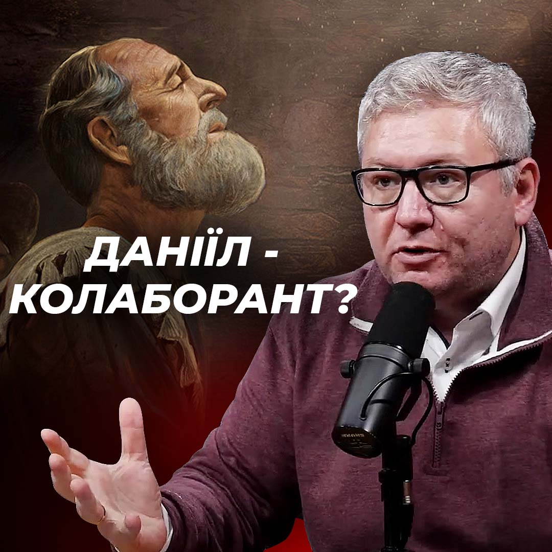Чи був Даниїл колаборантом? Що Біблія каже про зрадників і колаборантів?