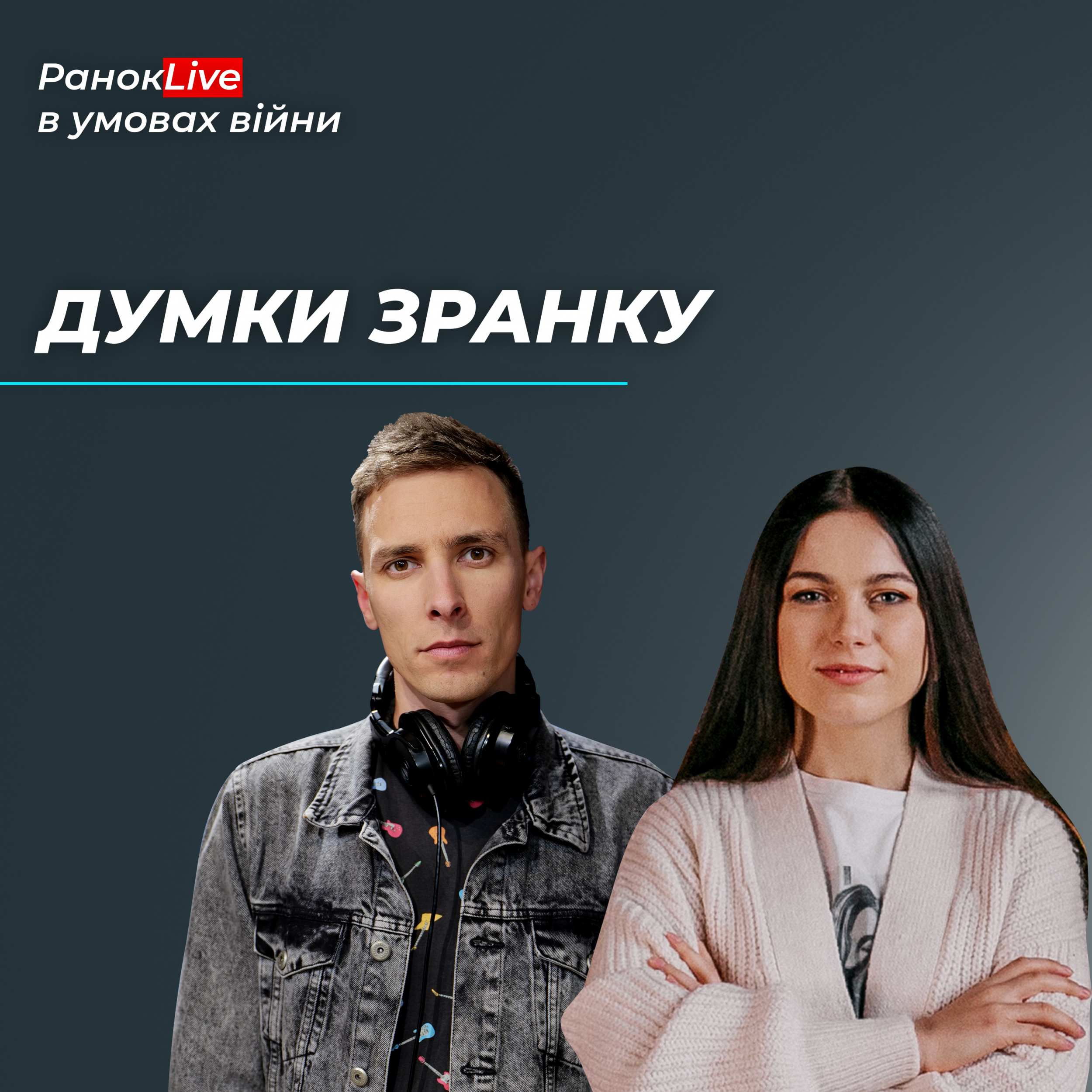 Про що ви подумали, прокинувшись сьогодні зранку?