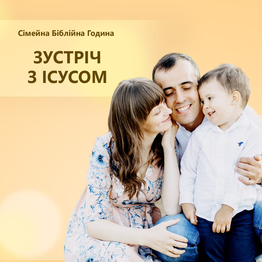 Зустріч з Христом