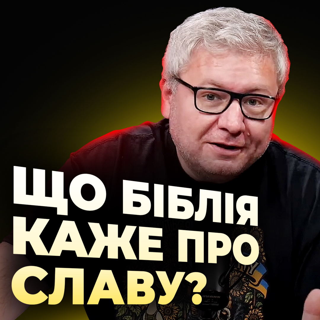 Що Біблія каже про славу?