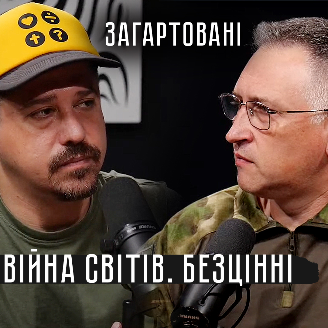 Війна Світів. Безцінні