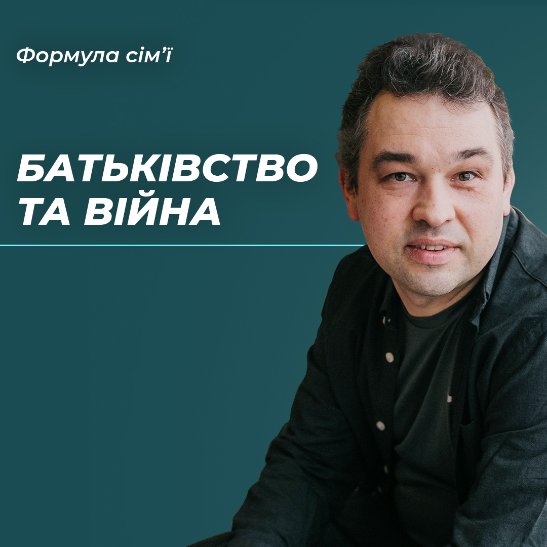 Батьківство та війна. Тепер та потім…