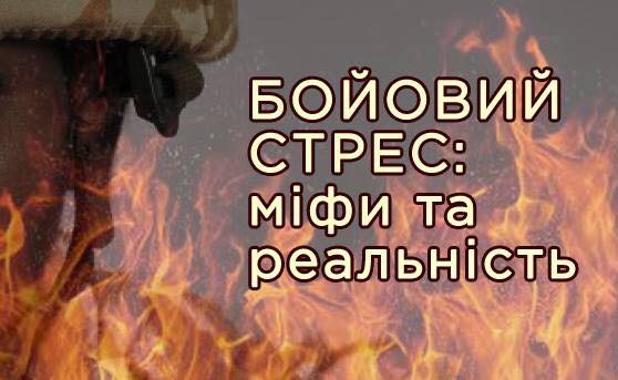 Бойовий стрес: міфи та реальність