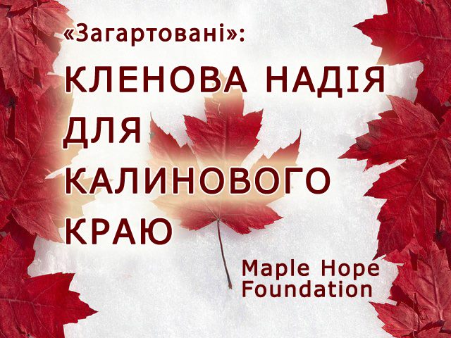 Кленова надія для калинового краю