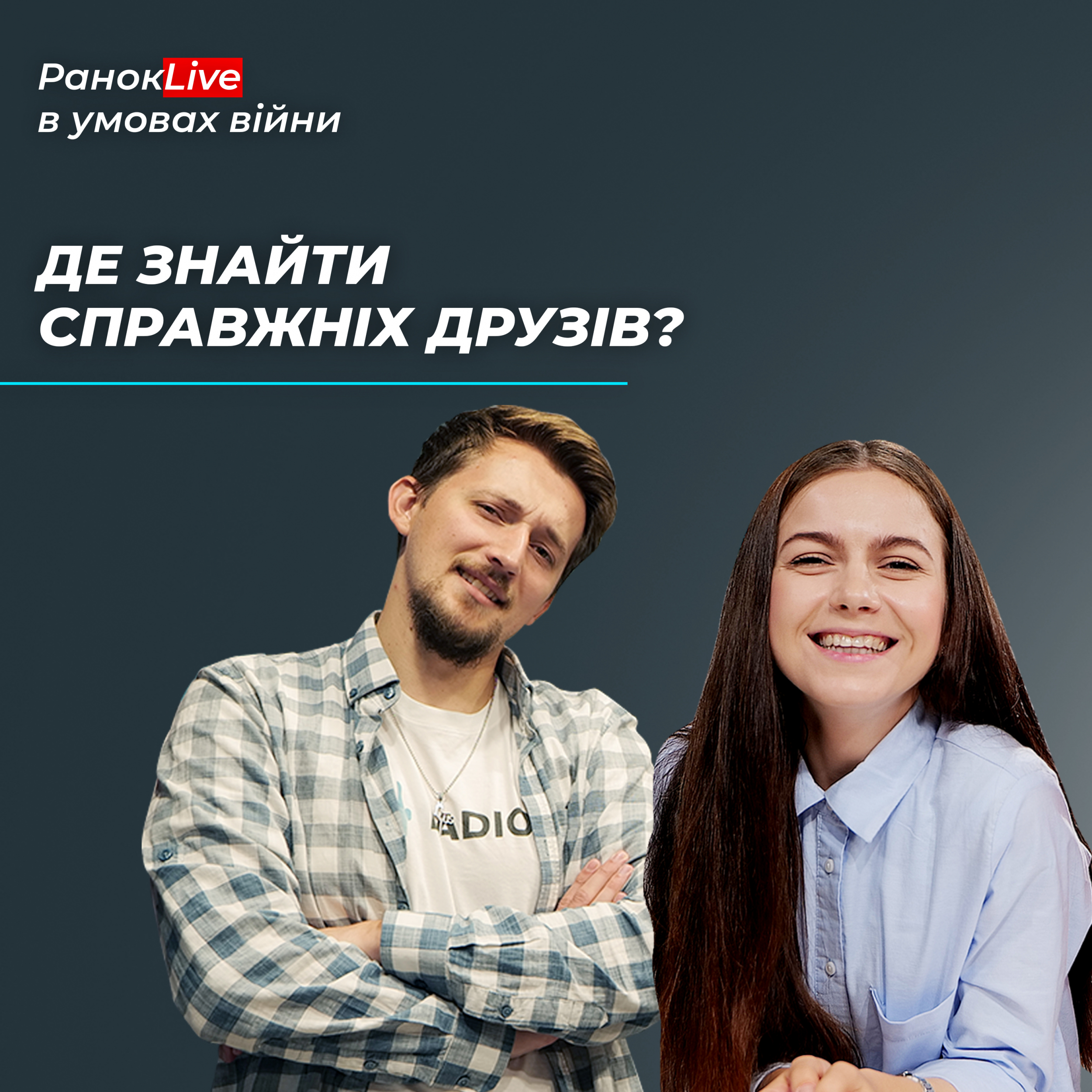 Де знайти справжніх друзів?