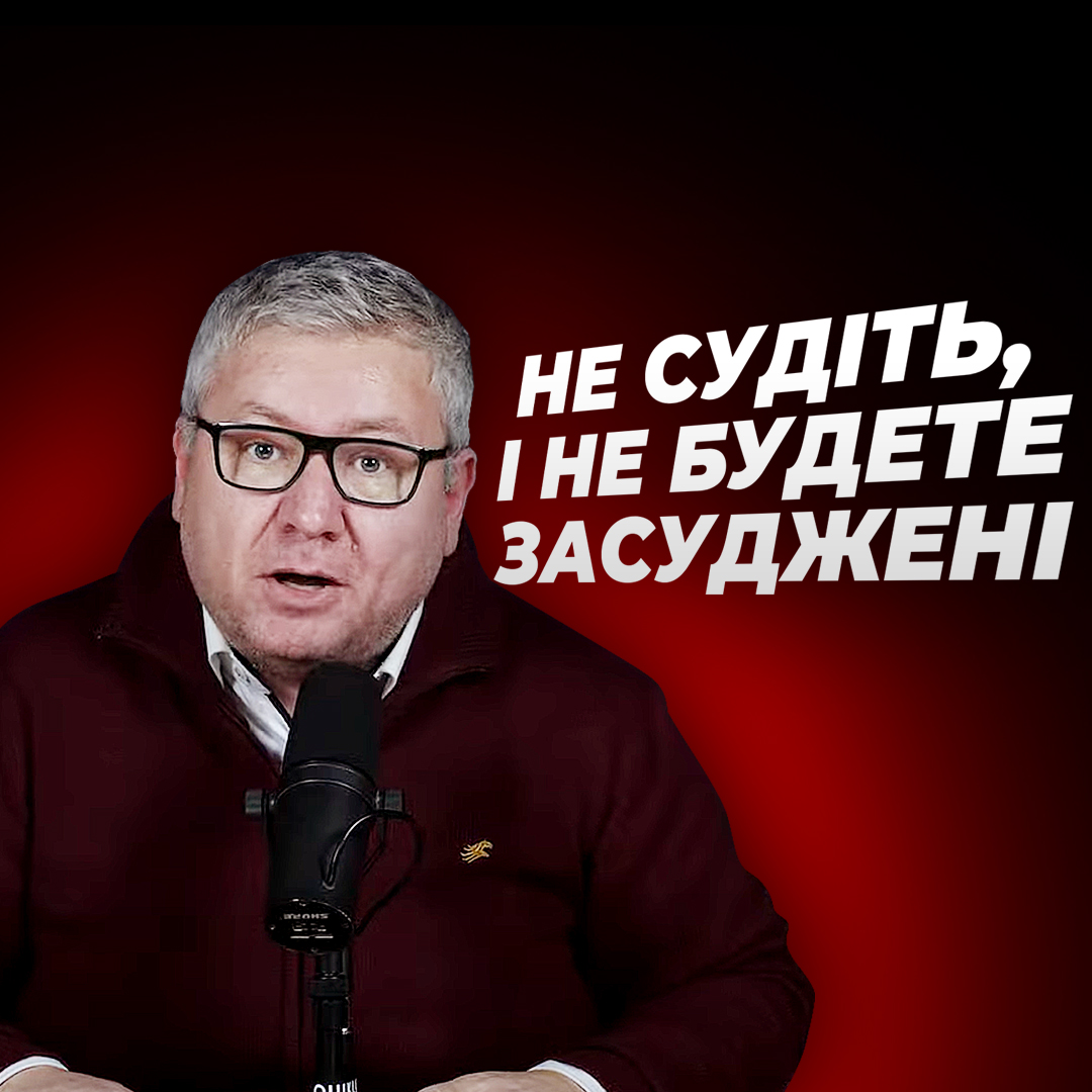 Не суди мене, не лізь в моє життя, не треба мене лікувати і повчати! Не судіть, і не будете засуджені!