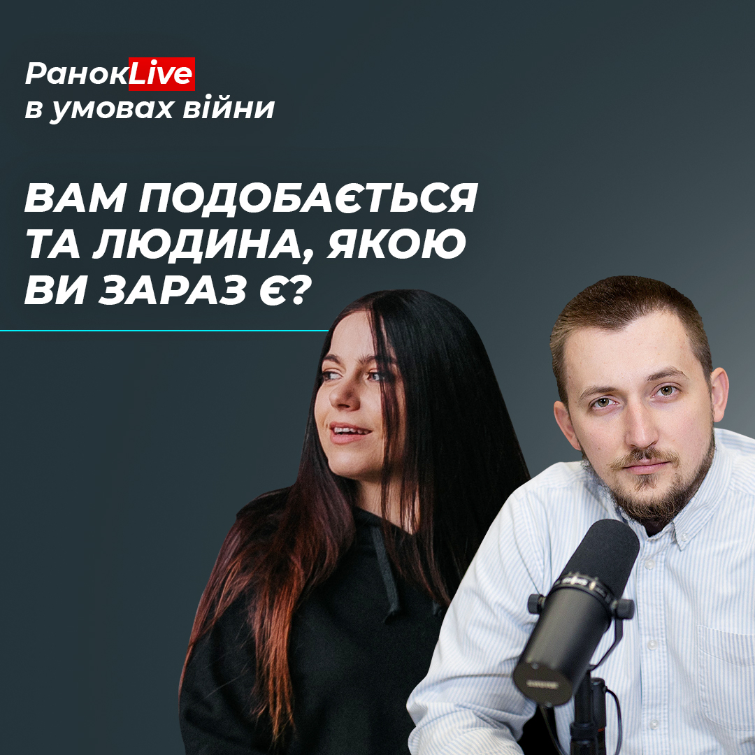 Вам подобається та людина, якою ви зараз є?