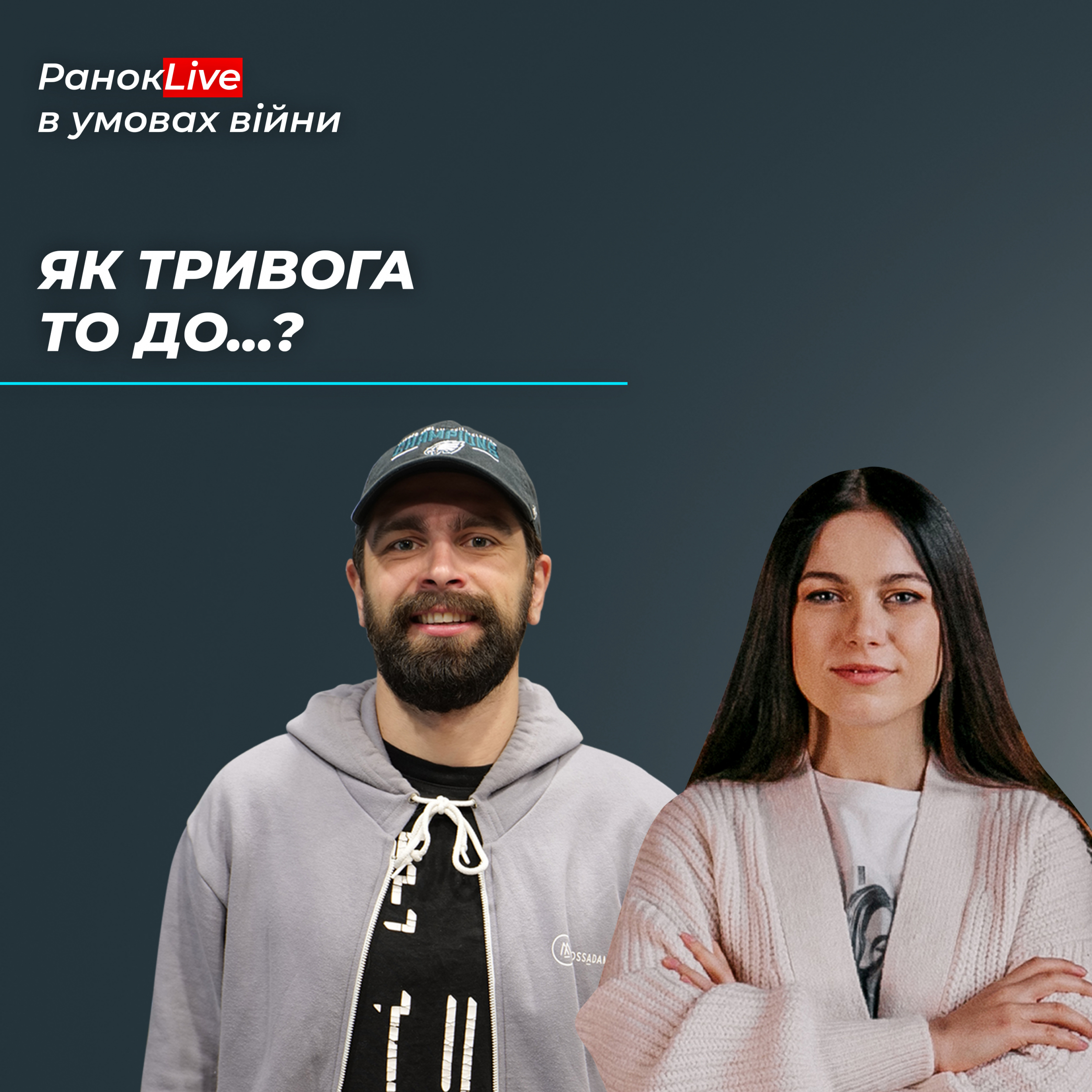 Як тривога то… до кого ти біжиш?