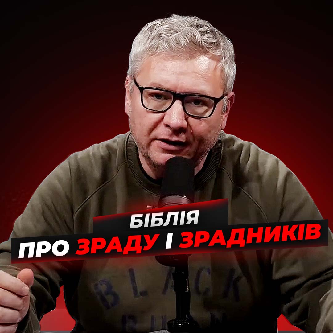 Що Біблія каже про зраду і зрадників? Частина 2