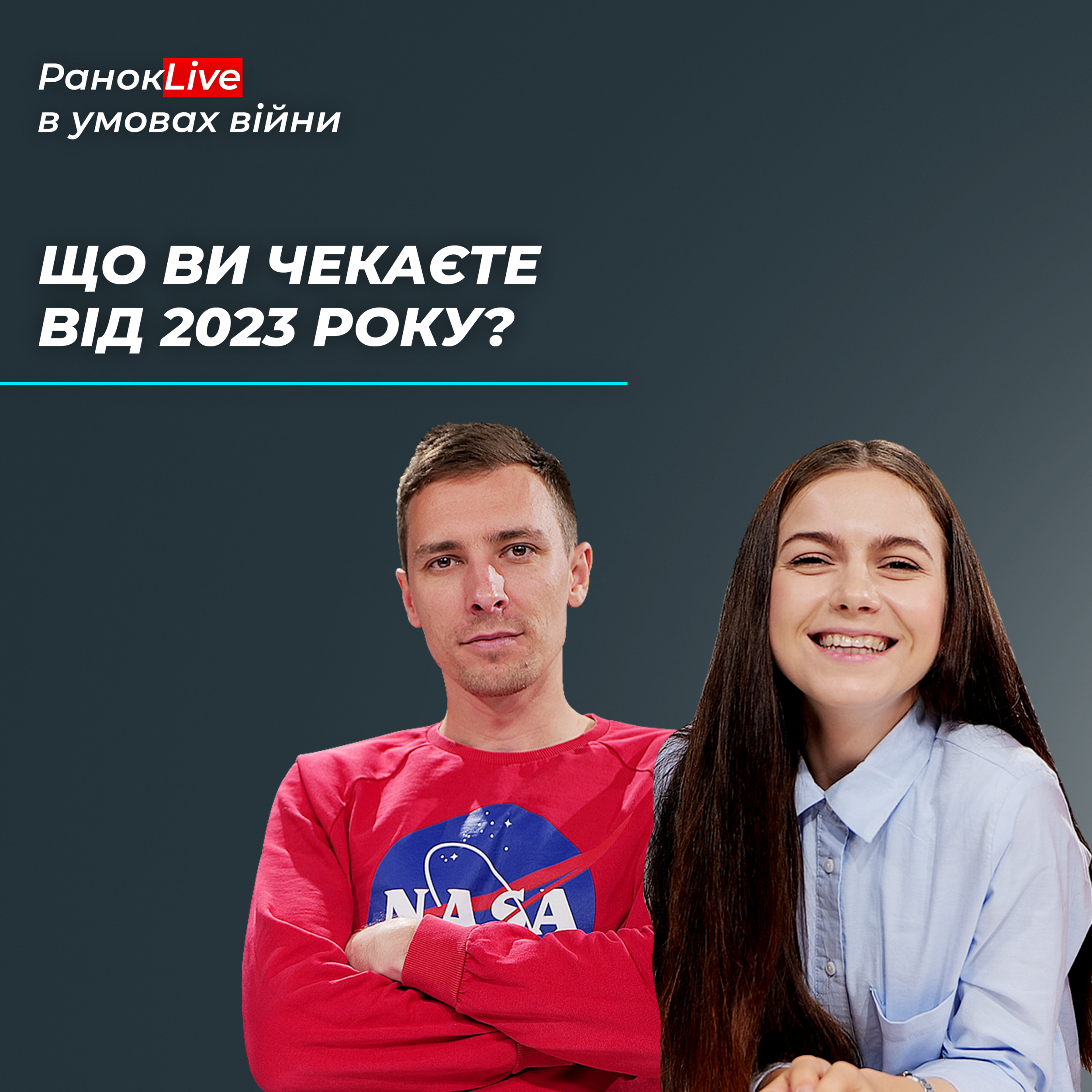 Що ви чекаєте від 2023 року?