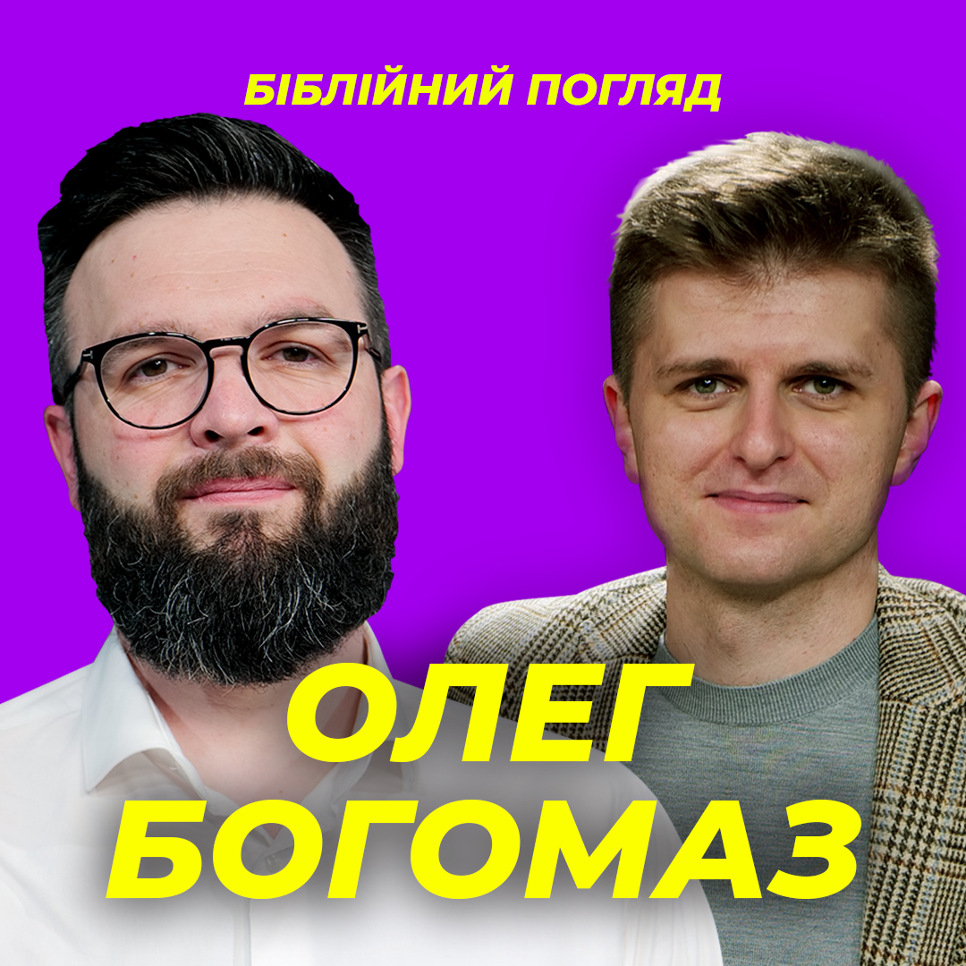 Пастор Олег Богомаз