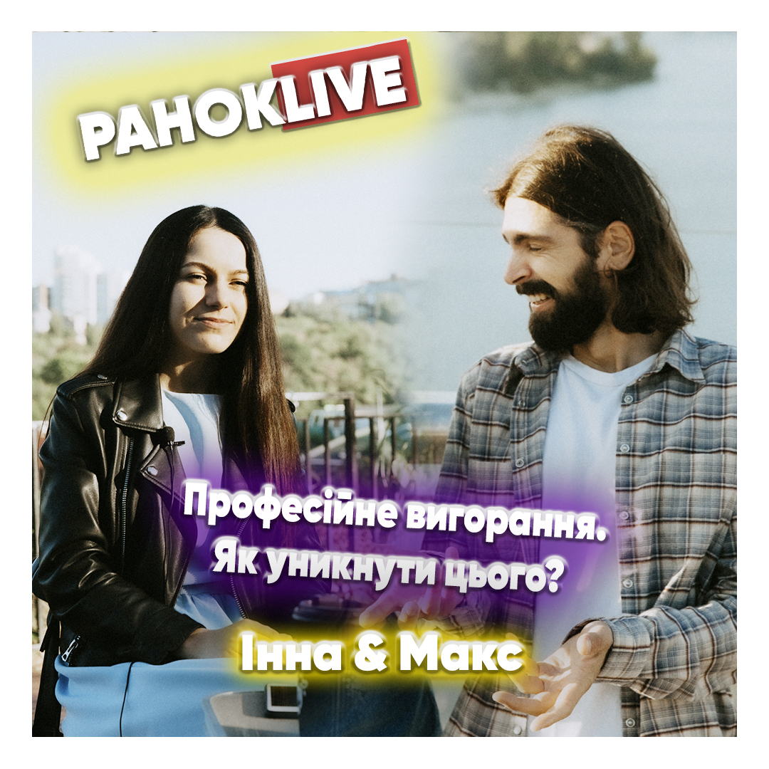 Професійне вигорання. Як уникнути цього? Савін та Царук. 12.04.2021