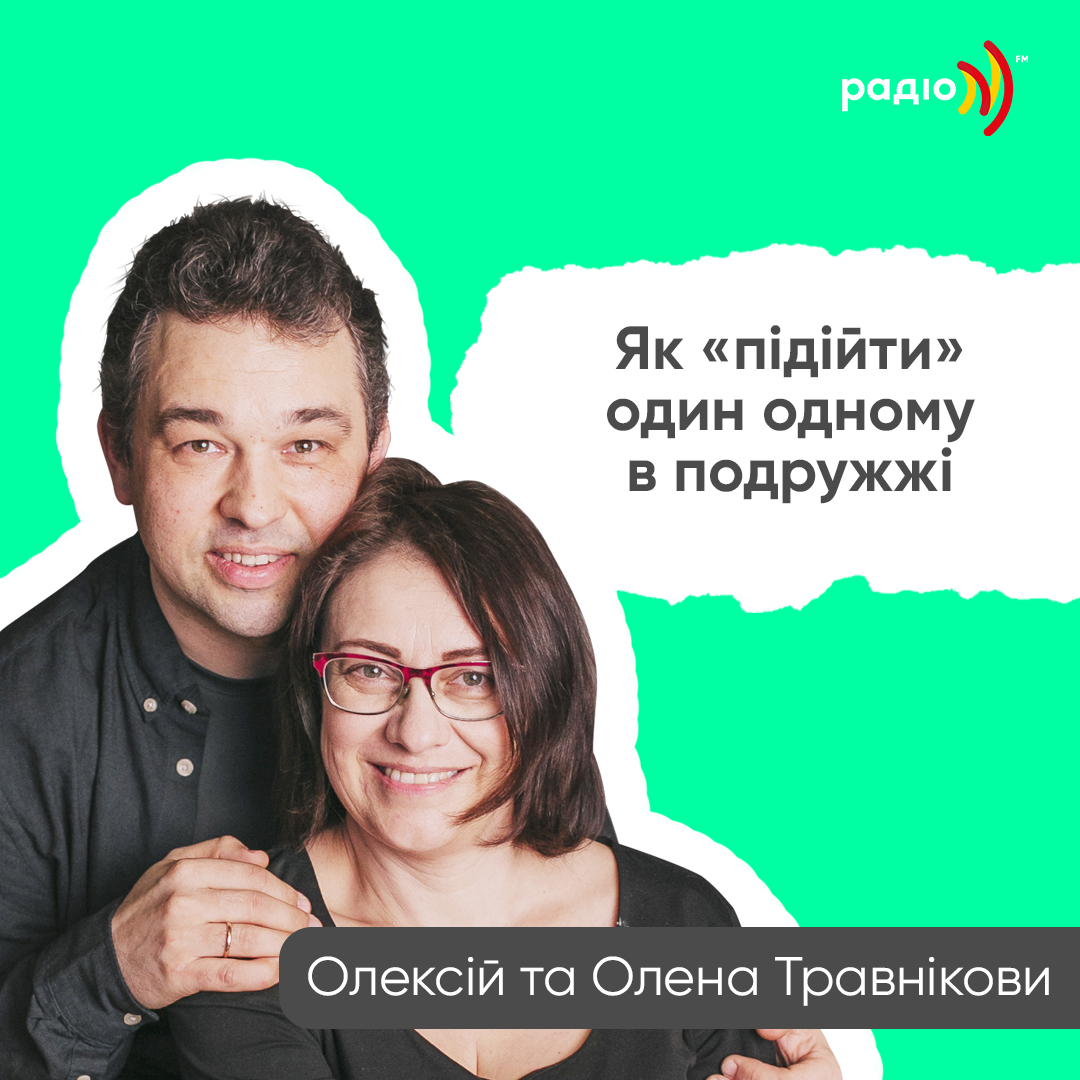 Як «підійти» один одному в подружжі