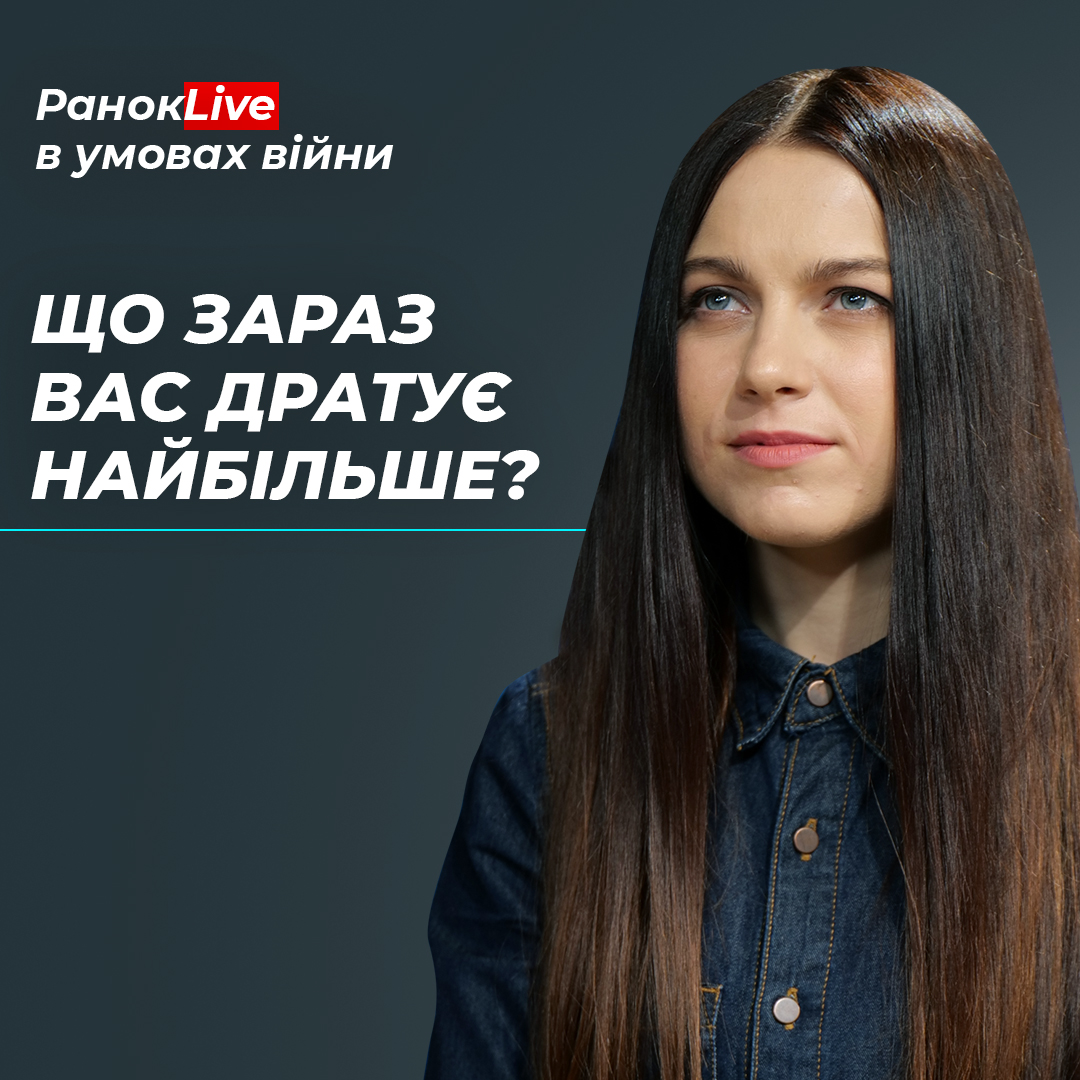 Що зараз вас дратує найбільше?