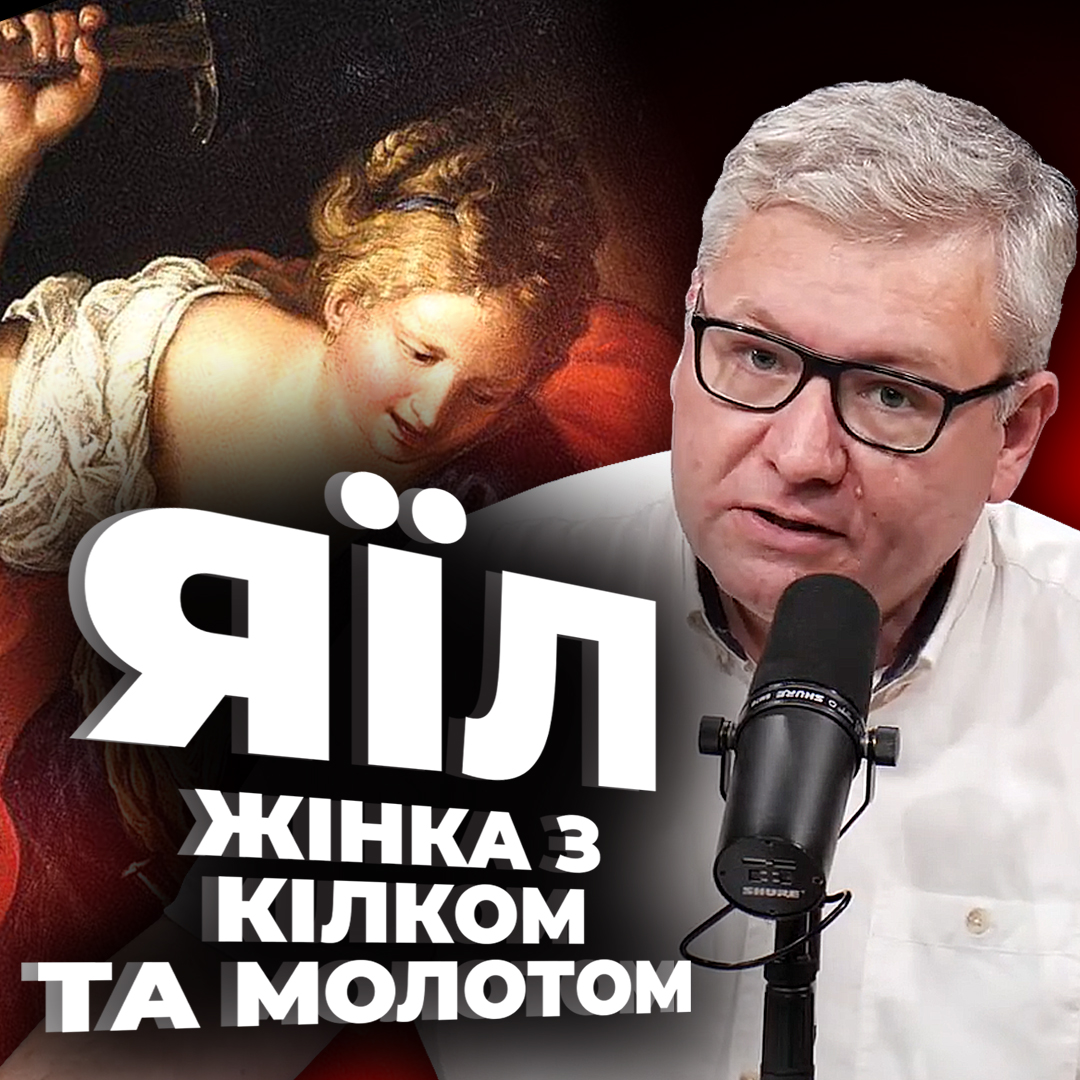 Яїл - жінка з кілком і молотом, яка знищила агресора