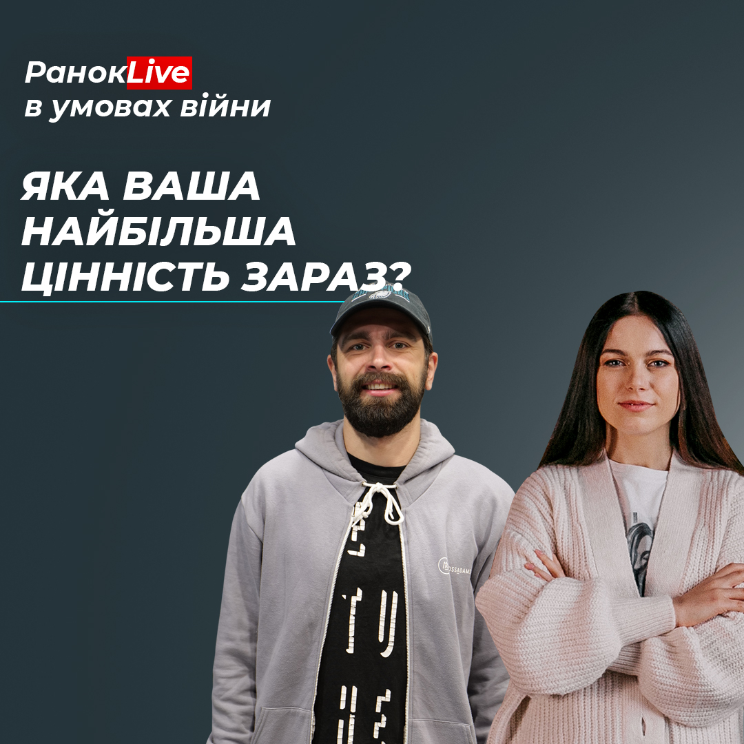 Яка ваша найбільша цінність зараз?