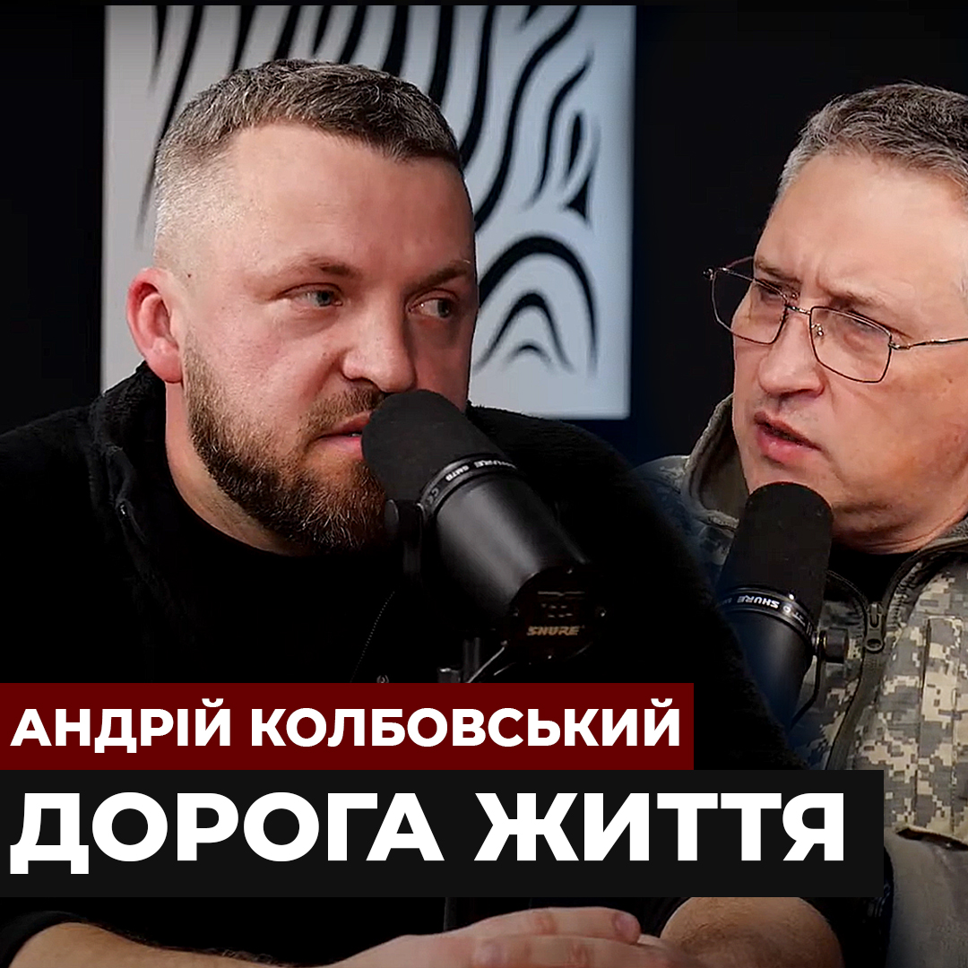#Війна_Світів «Дорога життя» Андрій Колбовський