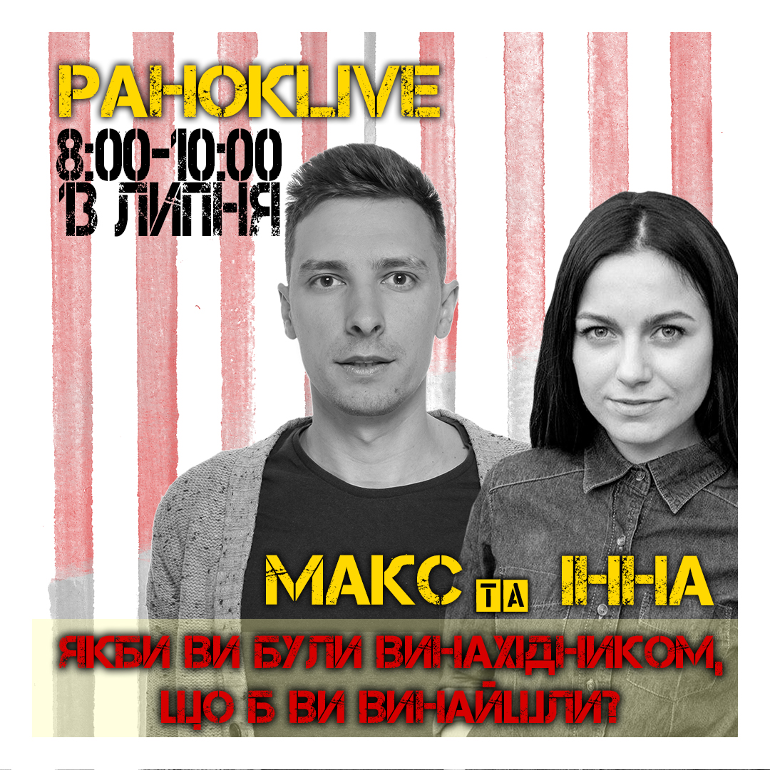 Якби ви були винахідником, що б ви винайшли? Макс Шаргаєв та Інна Царук 13.07.2020