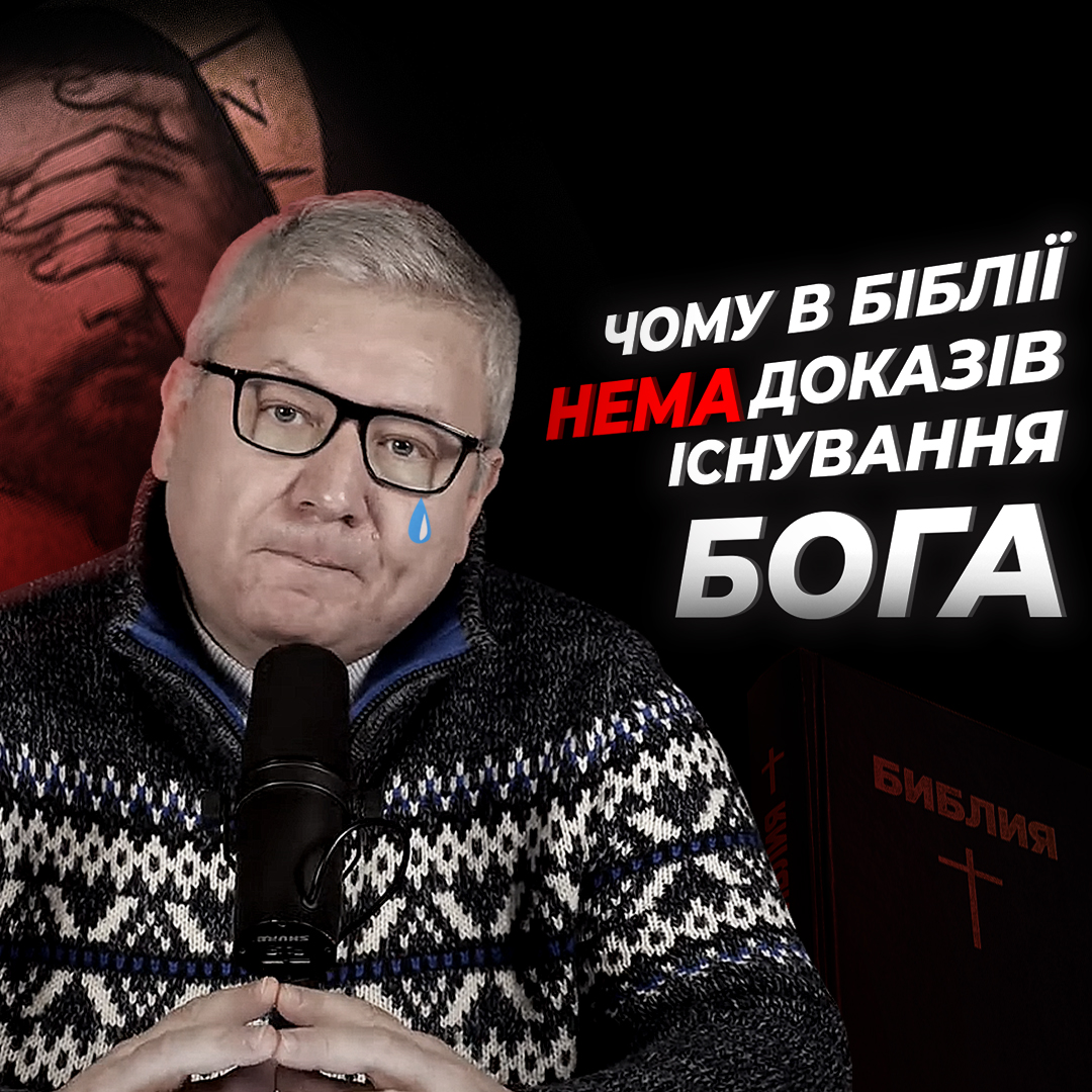 Чому в Біблії нема доказів існування Бога 