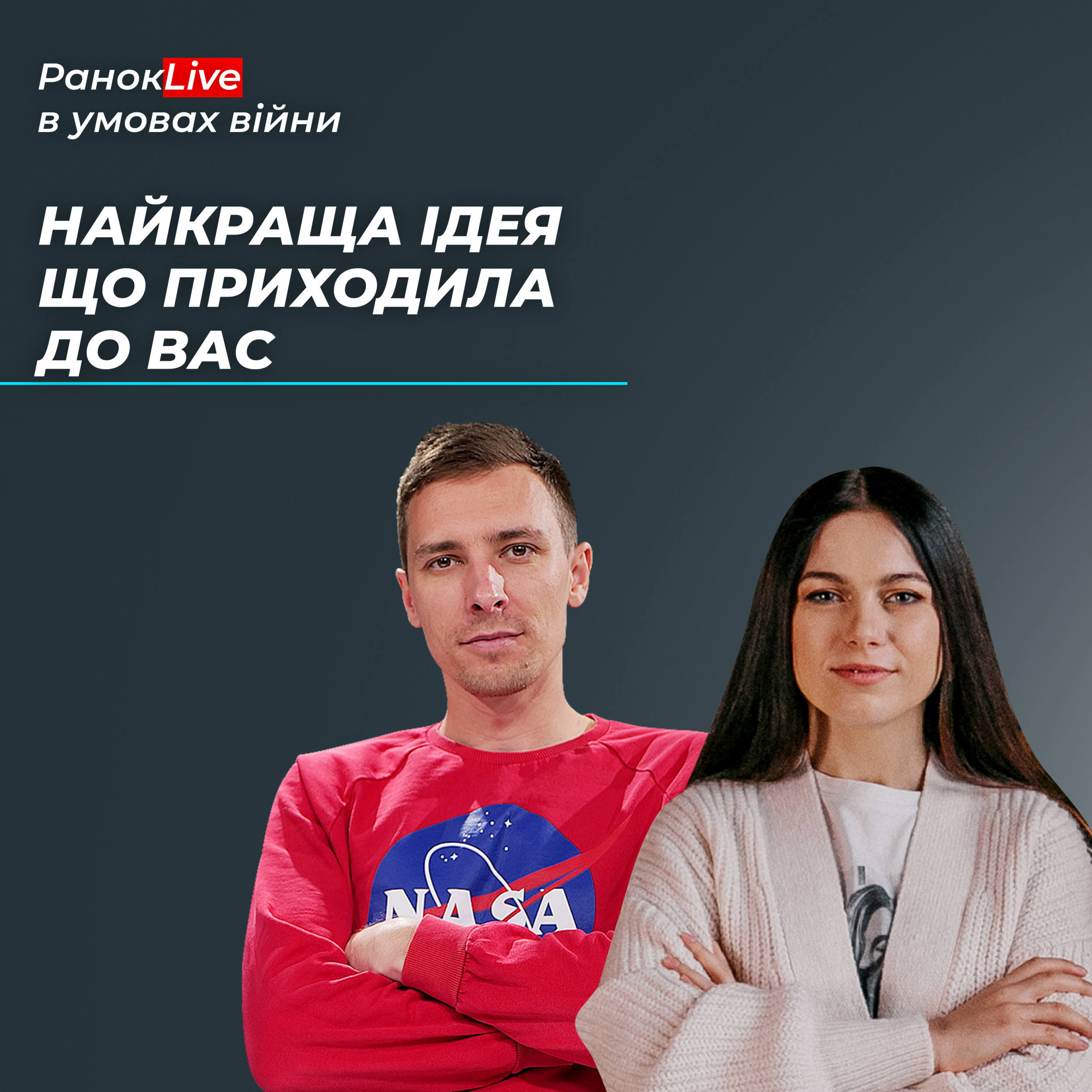 Найкраща ідея, яка до вас приходила