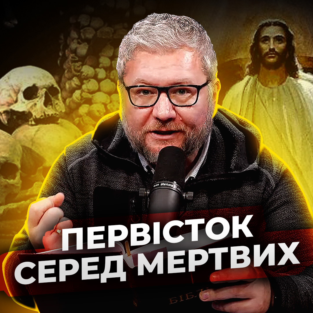 Чому Ісус названий первістком з мертвих