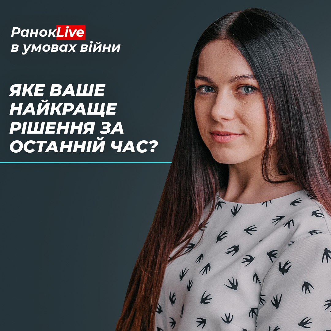 Яке ваше найкраще рішення за останній час?